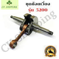ราคา ข้อเหวี่ยง5200 ข้อเหวี่ยง เครื่องเลื่อยยนต์ 5200 เลี่อย5200 ชุดข้อเหวี่ยงเลื่อยยนต์ 5200 ข้อเหวี่ยงเครื่องเลื่อย5200 อะไหล่เครื่องเลื่อยนต์ ชุด (15917965901)