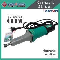 ราคา เครื่องเจียร เจียรไฟฟ้า คอยาว 25 มม ยี่ห้อ POWERTEX รุ่น PPT DG 25 (1367524412)