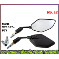 ราคา กระจกมองหลังแต่ง NO 12 ALL HONDA ใส่กับ HONDA ได้ทุกรุ่น (7181818032)