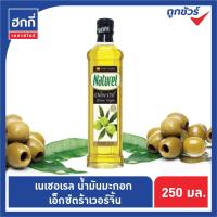 ราคา เนเชอเรลNaturel Olive Oil น้ำมันมะกอก เอ็กซ์ตร้า เวอร์จิ้น ขนาด 250 มล หรือ 500 มล (9348399991)