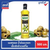 ราคา เนเชอเรลNaturel Olive Oil น้ำมันมะกอก เอ็กซ์ตร้า เวอร์จิ้น ขนาด 250 มล หรือ 500 มล (9348399992)