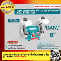 ราคา TOTAL มอเตอร์หินไฟ 6 นิ้ว 150 วัตต์ พร้อม หินเจียร์ 2 ก้อน รุ่น TBG15015 ของแท้ 100 (18510691281)