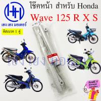 ราคา โช้คหน้า Wave 125 R X S Wave 125i 2005 ดิสเบรค ดรัมเบรค โช๊คหน้าเวฟ125 โช๊คหน้าเวฟ โช๊คหน้า Honda Shoke Dis Drum ร้าน เฮง เฮง มอเตอร์ ฟรีของแถมทุกกล่อง (19352876636)