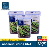 ราคา แพ็ค 3 กล่อง Superlock กล่องถนอมอาหาร ขนาด 1500 มล รุ่น 6144 ชุดกล่องถนอมอาหาร กล่องอาหาร กล่องใส่อาหาร กล่องถนอมอาหาร ชุดกล่องถนอมอาหาร เซตกล่องถนอมอาหาร ชุดกล่องอาหาร Micronware SuperLock (264462466