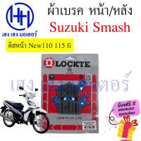 ราคา ผ้าเบรคหน้า Smash 110 115i ผ้าเบรคหลัง Smash 110 115 fi Suzuki Smash Revo Junior Smash New ดรัมเบรค ผ้าดิสเบรคหน้า ผ้าเบรค ร้าน เฮง เฮง มอเตอร์ ฟรีของแถม (16691930693)