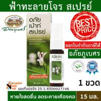ราคา สเปรย์อภัยเมาท์ ส่วนผสมฟ้าทะลายโจร พ่นลำคอ อภัยภูเบศร 1 ขวด (16954180220)