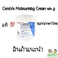ราคา ล็อตใหม่ CeraVe Moisturising Cream 454 g เซราวี มอยสเจอร์ไรซิ่ง ครีม 454 กรัม แท้ ส่งตรงจากร้านยา EXP 02 26 (10541466871)