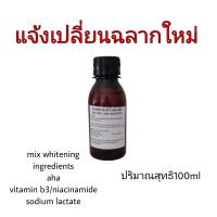 ราคา หัวเชื้อaha หัวเชื้อกรดผลไม้ mix whitening 100ml (17710713564)