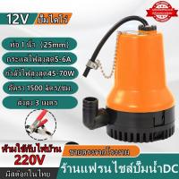 ราคา ปั๊มน้ำไดโว่ ปั๊มแช่ ปั๊มน้ำแบบแช่ 12V ขนาด 1 นิ้ว ปั๊มน้ำ ปั๊มไดโว่ ปั๊มจุ่ม รุ่น BL 2023NEW (20413070961)