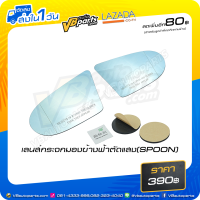 ราคา เลนส์กระจกมองข้างฟ้าตัดแสง SPOON (15735146848)