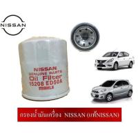 ราคา กรองน้ำมันเครื่องพร้อมแหวนรอง NISSAN (12582442897)