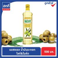 ราคา เนเชอเรล น้ำมันมะกอก ไลท์ แอนด์ ไมล์ด Naturel Olive Oil Light Mild ขนาด 250 มล หรือ 500 มล (9348692996)