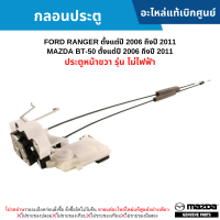 ราคา MD กลอนประตู FORD RANGER ปี 2006 2011 MAZDA BT50 ปี 2006 2011 ประตูหน้าขวา รุ่น ไม่ไฟฟ้า อะไหล่แท้เบิกศูนย์ (20597940904)
