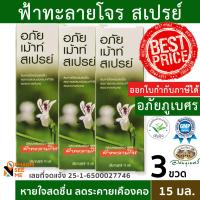 ราคา สเปรย์อภัยเมาท์ ส่วนผสมฟ้าทะลายโจร พ่นลำคอ อภัยภูเบศร 3 ขวด (16954508443)
