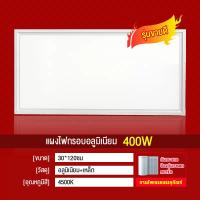 ราคา โคมฝังฝ้า ฝ้าเพดาน โคมเพดาน Lamptan LED Panel 400W 30x120cm 60x60cm ดาวไลท์ โคมติดฝ้า แสงขาวและแสงวอร์มไวท์ (16998341871)