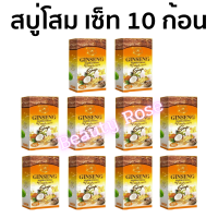 ราคา พร้อมส่ง ถูก ของแท้ เซ็ต 10ก้อน สบู่โสมคุณหญิง สบู่โสมมาริกาทอง Ginseng Marikathong Soap เซ็ต 10ก้อน (16627905654)
