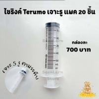 ราคา ไซริงค์ เทรูโม่ TERUMO กระบอกฉีดยา แบบหัวข้าง ขนาด 50 CC เจาะรู 5 รู พร้อมใช้งาน 1 กล่อง 20 ชิ้น ฝังเข็มต้นทุเรียน รักษาโรคเปลือกเน่า รากเน่า (9608413653)