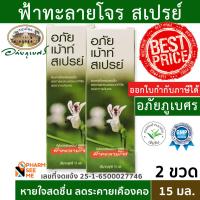 ราคา สเปรย์อภัยเมาท์ ส่วนผสมฟ้าทะลายโจร พ่นลำคอ อภัยภูเบศร 2 ขวด (16954115952)