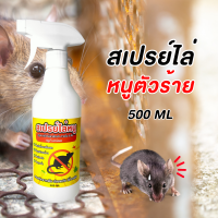 ราคา กำจัดหนูในรถ ไล่หนู กำจัดหนูในห้องเครื่องรถยนต์ สเปรย์ไล่หนู 500ml สารสกัดจากธรรมชาติ ปลอดภัยต่อเด็กและสัตว์เลี้ยง ไล่แมลงสาบ พร้อมส่ง (20145450536)