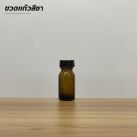 ราคา ขวดแพ็ค10ใบ ขวดแก้วสีชาและสีใสขนาด 15cc 30cc 60cc พร้อมฝาและจุก ขวด5แบบ (20507401877)
