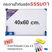 ราคา กระดานไวท์บอร์ดธรรมดา Whiteboard ขนาด 40x60cm แถมฟรี ปากกาและแปรงลบกระดาน (993528225)