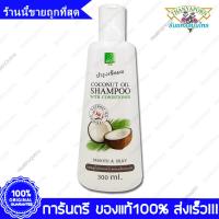 ราคา THANYAPORN Coconut Oil Shampoo With Conditioner แชมพู น้ำมันมะพร้าว ผสม ครีมนวดผม ธันยพร สมุนไพร 300 cc (3395998966)