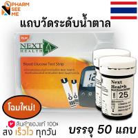 ราคา GluNEO Lite ตรวจน้ำตาล รุ่นใหม่เปลี่ยนเป็นเน็กเฮลท์ Next Health แผ่นตรวจน้ำตาล วัดน้ำตาลกลูนีโอไลท์ 1 กล่อง 50 แผ่น (11042157062)
