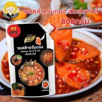 ราคา ซอสดอง แซลม่อน กุ้ง ปู ไข่ สไตล์เกาหลี 800กรัม ซอสดองแซลม่อน ซอสดองซีอิ๊วเกาหลี ซอสดองเกาหลี น้ำดองซีอิ๊วเกาหลี น้ำดอง (14068524327)