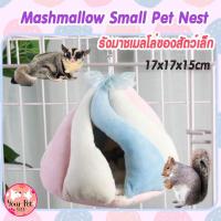 ราคา รังมาชเมลโล่ของสัตว์เล็ก ที่นอนชูก้าไกรเดอร์ ที่นอนกระรอก เปลแขวน เปลสัตว์เล็ก Marshmallow Small Pet Nest แฮมเตอร์ กระรอก หนู ชูก้า ชูก้าไกรเดอร์ (11301967264)