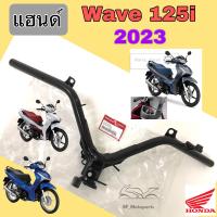 ราคา แฮนด์ Wave 125i 2023 LED แฮนด์Wave 125iLed แฮนด์บังคับเลี้ยว Wave 125i 2023 Ledแท้ศูนย์ Honda 53100 K3F T00 (19368968469)