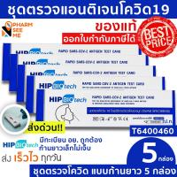 ราคา Hip ชุดตรวจโควิด 19 แบบไม้ก้านยาว มี อย ผ่านการรับรอง ชุดตรวจ atk 5 ชุด ที่ตรวจโควิด19 สามารออกใบกำกับภาษีได้ SARS COV 2 Antigen Detection Kit ATK (11476092440)