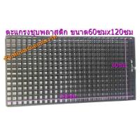 ราคา ตะแกรงเหล็กชุบพลาสติก ขนาด 60x120 cm แผงละ 99 บาท F (680694211)