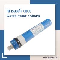 ราคา บ้านเครื่องกรอง ไส้กรองน้ำดื่ม Water Store Membrane RO 150 GPD ขนาด 12 นิ้ว ไส้กรองน้ำ เมมเบรน กำลังผลิต 150 แกลลอน วัน สินค้าพร้อมจัดส่ง (5449184103)