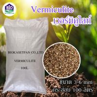 ราคา เวอร์มิคูไลท์ 100 ลิตร ยกกระสอบ Vermiculite 100L วัสดุปลูก ราคาส่ง คุณภาพสูงบริษัทนำเข้าเอง (17448631029)