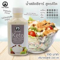 ราคา KETO น้ำสลัดสูตรคีโต KETO SALADขนาด220ml (18783117176)