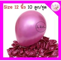 ราคา ลูกโป่งมุกขนาด 12 นิ้ว ชุดละ 10 ลูก Balloon กาวติดลูกโป่ง ริบบิ้น ขายแยกค่ะ พร้อมส่งจากกรุงเทพ ลูกโป่งวันเกิด ลูกโป่งตกแต่ง Balloon อุปกรณ์ปาร์ตี้ (8731046860)