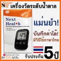 ราคา เครื่องวัดน้ำตาล Next Health เครื่องวัดระดับน้ำตาล เครื่องตรวจเบาหวาน ตรวจน้ำตาล อุปกรณ์วัดระดับน้ำตาล GluNEO Lite รับประกัน 5 ปี มีใบอนุญาติ (11031951865)