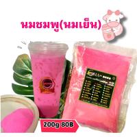 ราคา ผงนมชมพู นมเย็น ขนาด 200 กรัม หอม รสชาติอร่อย ชงได้เลยไม่ต้องผสมเฮลบลูบอยแล้ว ผงสำเร็จรูปผสมมาให้แล้วจ้า (20599785777)