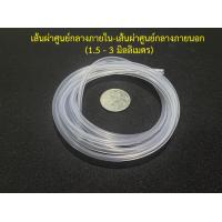 ราคา สายยางซิลิโคน สายยางซิลิโคนฝอย ขนาดเล็กพิเศษ ทนความร้อน ทนสารเคมี เกรดอาหาร (12834645048)