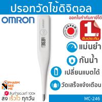 ราคา Omron ออมรอน ปรอทวัดไข้ดิจิตอล ของแท้ ศูนย์ไทย ออกใบกำกับภาษีได้ รุ่น MC 246 เปลี่ยนถ่านได้ OMRON Digital Thermometer MC 246 สินค้าจากศูนย์ Omron ประเทศไทย (16280789421)