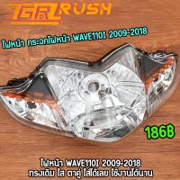ราคา ไฟหน้า กระจกไฟหน้า wave110i 2009 2018 โคมไฟหน้า เวฟ110i ทรงเดิม ใส สว่าง ไฟหน้า110i (20584680988)