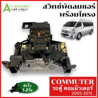 ราคา สวิทซ์พัดลมโตโยต้า รถตู้ คอมมิวเตอร์ ปี 2005 2015 สวิทพัดลม แอร์ ตู้หน้า TOYOTA COMMUTER สวิทแอร์ พร้อมโครง (19978839419)
