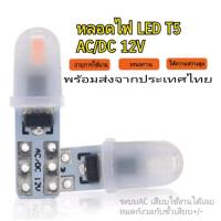 ราคา หลอด T5 ไฟเกียร์ รถยนต์ LED AC DC 12V 2SMD แบบไม่มีขั้วบวกลบ ราคา หลอด (18803116284)