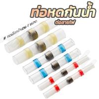 ราคา เจ้าแรก ท่อหดกันน้ำ ข้อต่อตะกั่ว 10 100ชิ้น เลือกขนาด สีแดง สีน้ำเงิน สีเหลือง ท่อหด หุ้มสายไฟ ข้อต่อ ต่อสายไฟ เชื่อมสายไฟ ท่อหดใส ท่อหดหุ้มสายไฟ ท่อหดใส ท่อหด ตะกั่ว ท่อหดหุ้มฉนวนสายไฟ (14293161327)