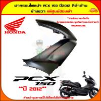 ราคา ฝาครอบไฟหน้า PCX 150 ปี 2012 ของแท้ศูนย์ HONDA สีดำด้าน ข้างขวา 64501 KWN 902YA จัดส่ง Kerry มีเก็บเงินปลายทาง (12390969551)