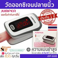 ราคา เครื่องวัดออกซิเจน ปลายนิ้ว ของแท้ แม่นยำ Jumper รับประกัน 1 ปี แบบพกพา ออกใบกำกับภาษีได้ JPD 500E Fingertrip Pulse Oximeter วัดออกซิเจน Oxygen Meter (16306386777)