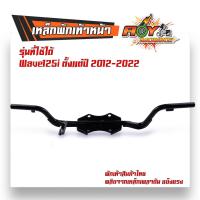 ราคา เหล็กพักเท้าเวฟ WAVE125i 2012 2022 WAVE 110I 2014 2020 สเปคแท้ แบบหนาที่สุด สีดำ พร้อมส่ง เหล็กพักเท้าหน้า เหล็กพักเท้าเวฟ110i เหล็กพักเท้าเวฟ125i (20430462879)