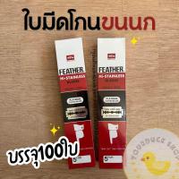 ราคา ใบมีด 2 คม ใบมีดขนนก Feather 1 กล่องบรรจุ 100 ใบมีด พร้อมส่ง (20517557723)