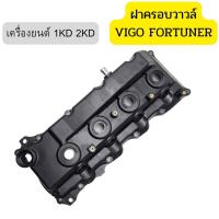 ราคา VIGOฝาครอบวาล์ว ฝาครอบวาวล์VIGO ฝาครอบวาวล์วีโก้ for Toyota โตโยต้า วีโก้ Vigo Champ ไทเกอร์ Tiger 1KD 2KD อลูมิเนียม (20621517626)