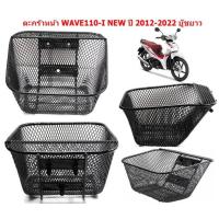 ราคา ตะกร้าหน้า WAVE110 INEW ปี 2012 2022 บู๊ชยาว ตะกร้าเวฟ110I NEW ปี12 22 ตะกร้าหน้ารถมอเตอร์ไซค์ (20543980018)